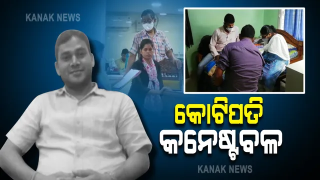 ବହିଷ୍କୃତ କନେଷ୍ଟବଳ ପ୍ରସନ୍ନଙ୍କ ଘରେ ଭିଜିଲାନ୍ସ ଚଢ଼ାଉ : ମିଳିଲା କୋଟି କୋଟି ଟଙ୍କାର ସମ୍ପତ୍ତି