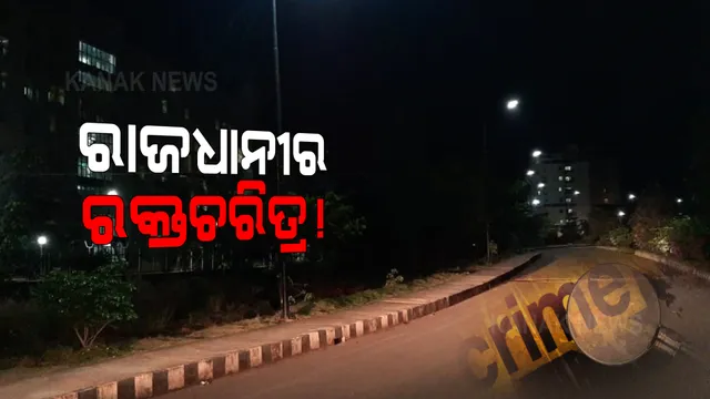 ରାତି ବଢିଲେ ରାଜଧାନୀ ରାଜରାସ୍ତାରେ ବଢୁଛି ଅପରାଧୀଙ୍କ ରାଜୁତି । ବୁଲୁଛି ଖଣ୍ଡା, ବନ୍ଧୁକ ଧରି ଆତଙ୍କ ଖେଳାଉଛନ୍ତି ଅସାମାଜିକ ବ୍ୟକ୍ତି ।
