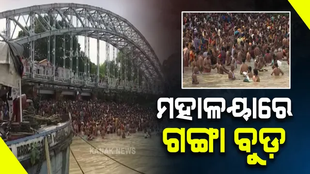 ମହାଳୟାରେ ଗଙ୍ଗାଘାଟରେ ବୁଡ଼ ପକାଇଲେ ଶ୍ରଦ୍ଧାଳୁ : ପିତୃପୁରୁଷଙ୍କୁ କଲେ ପିଣ୍ଡଦାନ