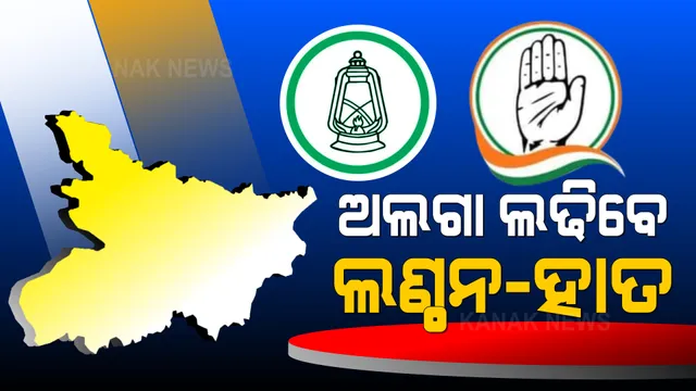 ଉପ-ନିର୍ବାଚନକୁ ନେଇ ବିହାରରେ ହଇଚଇ । ଆରଜେଡି ନେତାଙ୍କୁ ଆଇନା ଦେଖାଇଲେ କଂଗ୍ରେସ ପ୍ରଭାରୀ ।