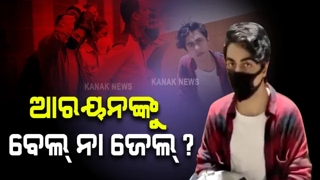 ଆଜି ସରୁଛି ଆରୟନ ଖାନଙ୍କ ରିମାଣ୍ଡ ଅବଧି : କୋର୍ଟରେ କରାଯିବ ହାଜର