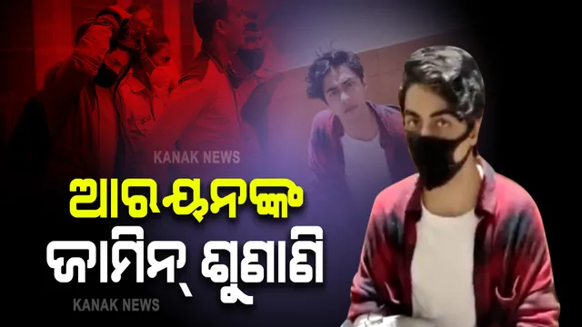 ଡ୍ରଗ୍ସ ମାମଲାରେ ଶାହାରୁଖଙ୍କ ପୁଅ ଜେଲ ଯିବେ ନା ମିଳିବ ବେଲ : ଆଜି ଜାମିନ ଆବେଦନର ହେବ ଶୁଣାଣି