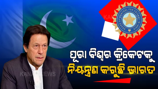 ପାକିସ୍ତାନରେ କ୍ରିକେଟ୍ ଖେଳିବାକୁ ରାଜି ହେଉନାହାନ୍ତି କୌଣସି ଦେଶ । ଇମ୍ରାନ କହିଲେ, ପୂରା ବିଶ୍ୱର କ୍ରିକେଟକୁ ନିୟନ୍ତ୍ରଣ କରୁଛି ଭାରତ ।