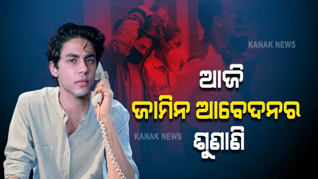 ଆଜି ଆରୟନ ଖାନ ଜାମିନ ଆବେଦନର ହେବ ଶୁଣାଣି : ଜେଲରେ ରହିବେ ନା ଘରକୁ ଫେରିବେ କୋର୍ଟ ଶୁଣାଇବେ ରାୟ