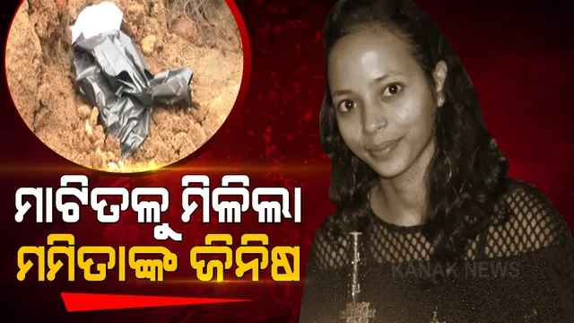 ମାଟିତଳୁ ମିଳିଥିବା ସୁନା ଚେନ୍, ପାଉଁଜି ମମିତାଙ୍କର ବୋଲି ସ୍ପଷ୍ଟ । ମିଳିଥିବା ସାମଗ୍ରୀ ମମିତାଙ୍କର ବୋଲି ସ୍ପଷ୍ଟ କଲେ ପରିବାର ଲୋକ ।