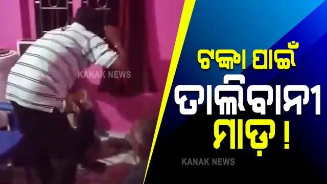 ପେଟ୍ରୋଲ ପମ୍ପରୁ ଟଙ୍କା ଚୋରି ଅଭିଯୋଗ : ସରପଞ୍ଚଙ୍କ ଉପସ୍ଥିତିରେ ପୁଅ ଓ ବୃଦ୍ଧ ବାପାଙ୍କୁ ନିସ୍ତୁକ ମାଡ଼, ବିଦ୍ୟୁତ୍‌ ଚେଙ୍କ; ଭିଡିଓ ଭାଇରାଲ