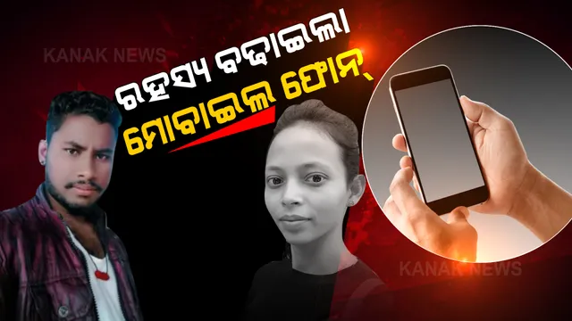 ରହସ୍ୟ ବଢାଇଲା ମୋବାଇଲ ଫୋନ୍ । ରାଧେ ଘରୁ ମିଳିଥିବା ଫୋନ୍ ଅନ୍ୟ ଜଣେ ଛାତ୍ରୀଙ୍କର : ସୂତ୍ର