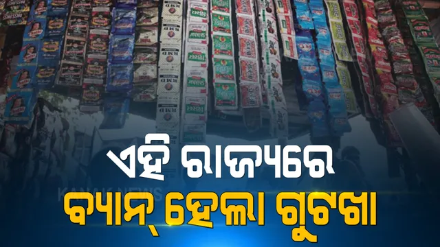 ଏହି ରାଜ୍ୟରେ ବ୍ୟାନ୍ ହେଲା ଗୁଟଖା-ତମ୍ବାକୁ । ନିୟମ ନମାନିଲେ ହେବ କଡା କାର୍ଯ୍ୟାନୁଷ୍ଠାନ