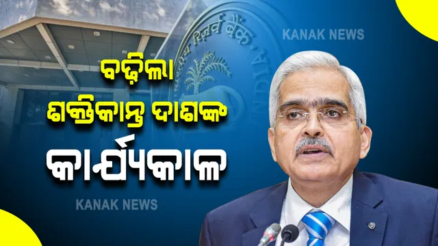 ଆରବିଆଇ ଗଭର୍ଣ୍ଣର ଶକ୍ତିକାନ୍ତ ଦାଶଙ୍କ କାର୍ଯ୍ୟକାଳ ବୃଦ୍ଧି : ଆସନ୍ତା ଡିସେମ୍ବର ୧୦ ତାରିଖରୁ ଲାଗୁ ହେବ ବର୍ଦ୍ଧିତ କାର୍ଯ୍ୟକାଳ