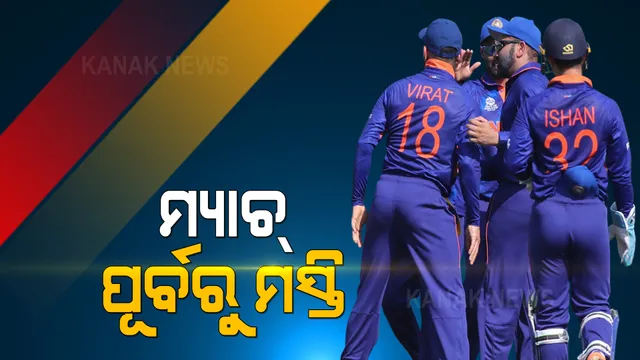 ହାଇଭୋଲଟେଜ ମ୍ୟାଚ୍ ପୂର୍ବରୁ ଜୋରଦାର ମସ୍ତି । ଇଶାନ ଓ ଶାର୍ଦ୍ଦୁଳ କଲେ କପଲ ଡ୍ୟାନ୍ସ, ଭିଡ଼ିଓ କଲେ କୋହଲି, ରୋହିତ । 