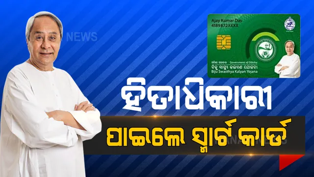 ଗଜପତିବାସୀଙ୍କୁ ବିଜୁ ସ୍ମାର୍ଟ ହେଲଥ କାର୍ଡ ବାଣ୍ଟିଲେ ନବୀନ । ଗରିବ ଲୋକଙ୍କୁ ମିଳିବ ମାଗଣା ଚିକିତ୍ସା । 