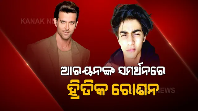 ଆରୟନଙ୍କୁ ସମର୍ଥନ କଲେ ବଲିଉଡ ଅଭିନେତା ହ୍ରିତିକ ରୋଶନ: କହିଲେ ଏମିତି କଥା...