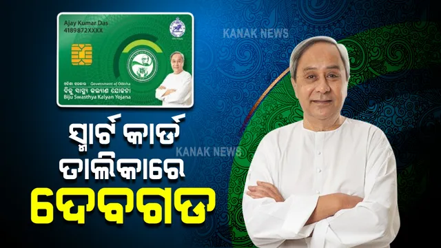 ଦେବଗଡରେ ସ୍ମାର୍ଟ ହେଲ୍‌ଥ କାର୍ଡ ବଣ୍ଟନର ଶୁଭାରମ୍ଭ କଲେ ମୁଖ୍ୟମନ୍ତ୍ରୀ । ଜିଲ୍ଲାର ୨ ଲକ୍ଷ ୭୦ ହଜାର ଲୋକ ପାଇବେ ସ୍ମାର୍ଟ କାର୍ଡ