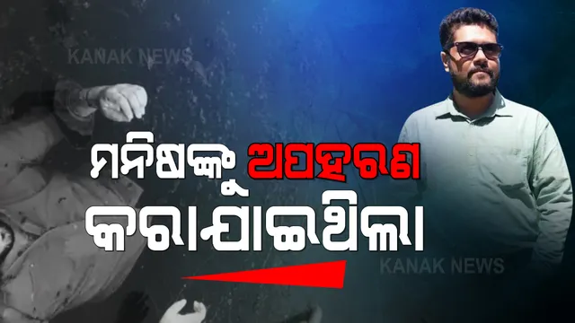 ଉଦ୍ଧାର ହୋଇଥିବା ମୃତ ଯୁବକ ବରିଷ୍ଠ ସାମ୍ବାଦିକଙ୍କ ପୁଅ: କାଲି ହୋଇଥିଲା ଅପହରଣ, ଆଜି ମିଳିଲା ମୃତଦେହ 