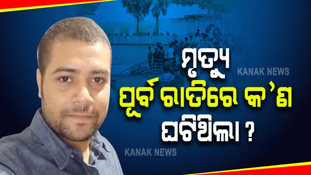 ବରିଷ୍ଠ ସାମ୍ବାଦିକଙ୍କ ପୁଅ ମନିଷଙ୍କ ମୃତ୍ୟୁ ମାମଲା : ମୃତ୍ୟୁ ପୂର୍ବ ରାତିରେ କ’ଣ ଘଟିଥିଲା?