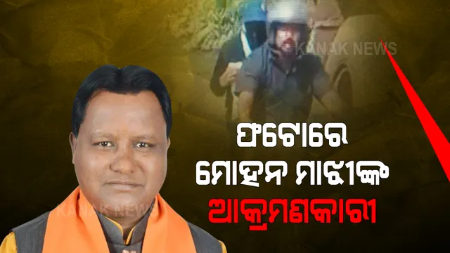 ମୋହନ ମାଝିଙ୍କ ଗାଡିକୁ କିଏ କଲା ବୋମା ମାଡ଼ ? ସିସିଟିଭିରୁ ଅଭିଯୁକ୍ତଙ୍କୁ ଚିହ୍ନଟ କରିବାକୁ ଚାଲିଛି ପ୍ରୟାସ ।