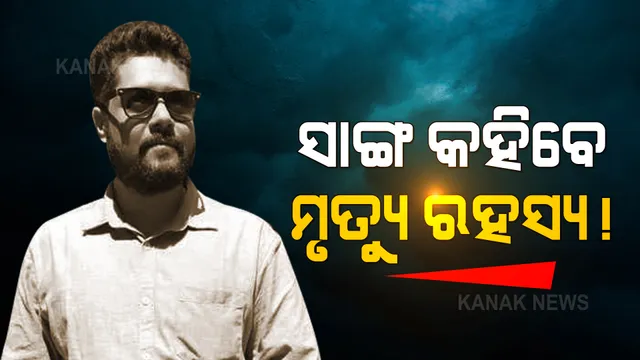 ମନୀଷ ମୃତ୍ୟୁ ମାମଲାରେ ଖୋଲୁନି ରହସ୍ୟ । ଆତ୍ମସମର୍ପଣ କଲେ ଦୁଇ ବନ୍ଧୁ, ମୃତ୍ୟୁ ଉପରୁ ଉଠିପାରେ ପରଦା ।