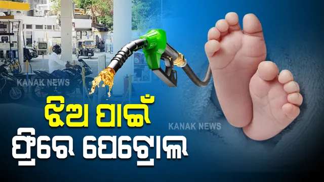 ନାତୁଣୀର ଜନ୍ମ ଖୁସିକୁ ଖାସ୍ ଢଙ୍ଗରେ ପାଳିଲେ ଅଜା , ଗ୍ରାହକଙ୍କୁ ଦେଲେ ଏକ୍ସଟ୍ରା ପେଟ୍ରୋଲ