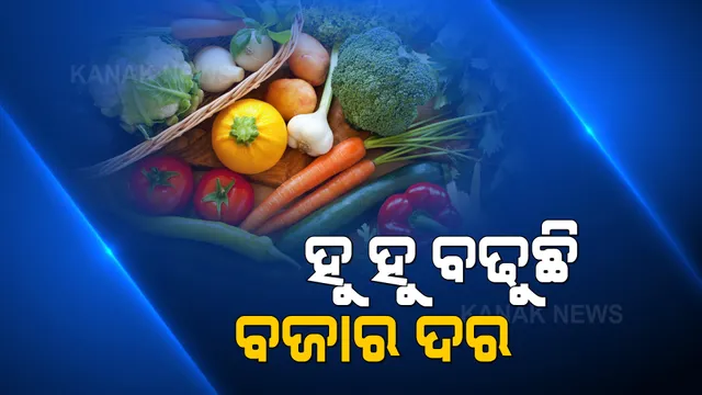 ଆକାଶ ଛୁଆଁ ପରିବା ଦର । ଦର ଶୁଣି ଲାଗୁଛି ଡର ।