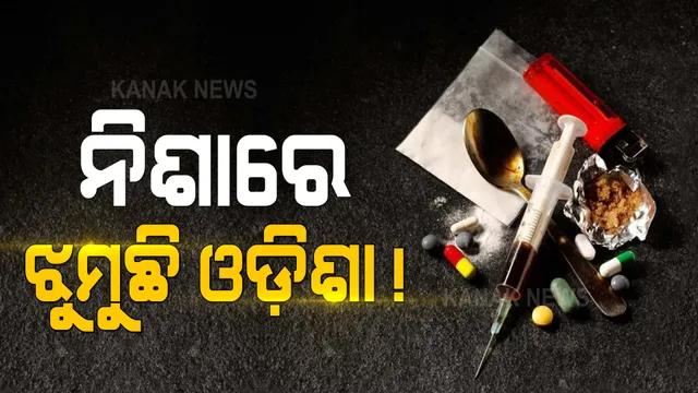 ବ୍ରାଉନସୁଗାରର ବିଷ ବଳୟରେ ବୁଡିଛି ଓଡ଼ିଶା । କେଉଁଠୁ ଆସୁଛି ବ୍ରାଉନସୁଗାର, କାରବାର ପଛରେ କିଏ ?
