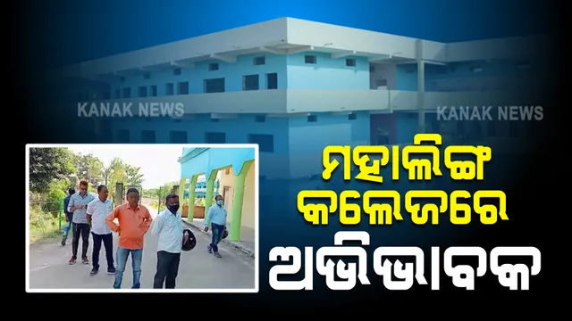 ଆମ ପିଲାଙ୍କୁ ଆମେ ଏଠାରେ ପାଠ ପଢାଇବୁନି । ଗୋବିନ୍ଦଙ୍କ କଲେଜରୁ ଟିସି ନେଉଛନ୍ତି ଛାତ୍ରଛାତ୍ରୀଙ୍କ ଅଭିଭାବକ