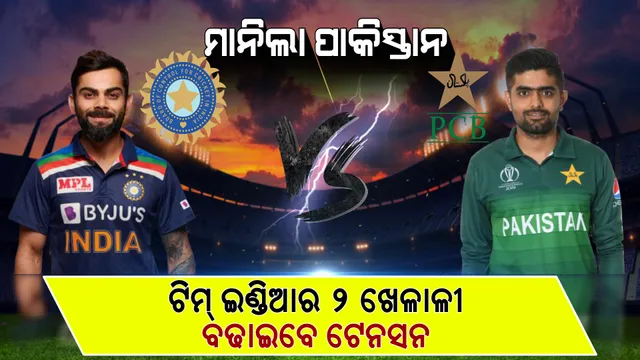 କୋହଲି କିମ୍ବା ରୋହିତ ନୁହଁନ୍ତି, ବରଂ ଟିମ୍ ଇଣ୍ଡିଆର ଏହି ଦୁଇ ଖେଳାଳୀ ପାକିସ୍ତାନ ପାଇଁ ଘାତକ ସାଜିବେ । ଜାଣନ୍ତୁ କଣ କହିଲେ ପୂର୍ବତନ ଅଷ୍ଟ୍ରେଲୀୟ ଦୁର୍ଦ୍ଦଷ ବ୍ୟାଟସମ୍ୟାନ୍?