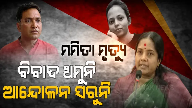 ମମିତା ମୃତ୍ୟୁ ମାମଲାରେ ଥମୁନି ବିବାଦ, ସରୁନି ଆନ୍ଦୋଳନ । ରାଜ୍ୟର ବିଭିନ୍ନ ସ୍ଥାନରେ ବିରୋଧୀଙ୍କ ବିକ୍ଷୋଭ ।