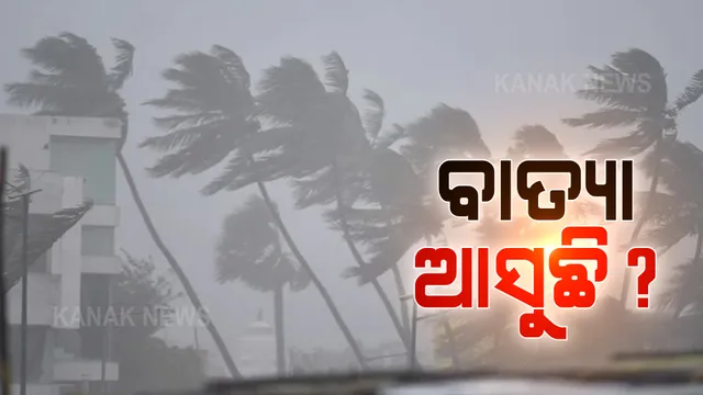 ଅକ୍ଟୋବର ଆରମ୍ଭରୁ ପୁଣି ଓଡିଶାରେ ବାତ୍ୟା ନେଇ ଆଶଙ୍କା । ୧୪ ତାରିଖରେ ସୃଷ୍ଟ ହୋଇପାରେ ଝଡ ।