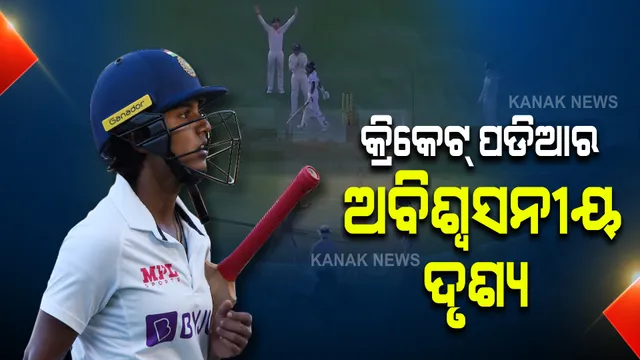 କ୍ରିକେଟ୍ ପଡିଆରେ ଅବିଶ୍ୱସନୀୟ ଦୃଶ୍ୟ : ଅମ୍ପେୟାରଙ୍କ ନଟଆଉଟ୍ ଘୋଷଣା ସତ୍ୱେ କ୍ରିଜ୍ ଛାଡିଲେ ଭାରତୀୟ ମହିଳା କ୍ରିକେଟର