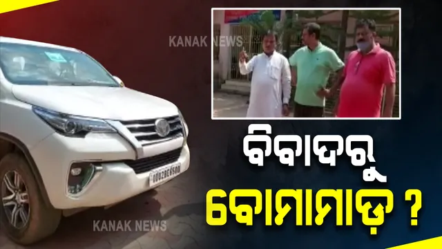 କେନ୍ଦୁଝରରେ ଲୋଡିଂ ଏଜେନ୍ସି ବିବାଦ : ମୋହନ ମାଝୀଙ୍କ ଗାଡ଼ି ଉପରକୁ ବୋମା ମାଡ଼ ହୋଇଥିବା ସନ୍ଦେହ