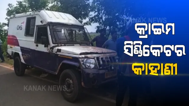 ଆଠଗଡରୁ ଏଟିଏମ୍ କ୍ୟାସ୍ ଭ୍ୟାନ୍ ଲୁଟ୍ କରିବାକୁ ଏକାଠି ହୋଇଥିଲେ ବିଭିନ୍ନ ଜିଲ୍ଲାର ଅପରାଧୀ । ସାମ୍ନାକୁ ଆସିଲା କ୍ରାଇମ ସିଣ୍ଡିକେଟର କାହାଣୀ ।