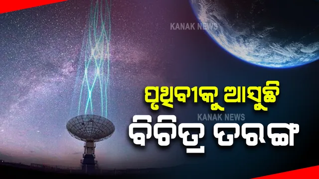 ପୃଥିବୀ ବାହାରୁ ମିଳିଲା ରେଡିଓ ସିଗନାଲ: ଆଲିଏନ୍ସଙ୍କ ଠାରୁ ସନ୍ଦେହ ଆସୁଥିବା ଆଶଙ୍କା