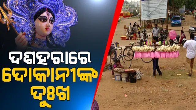 କରୋନା କଟକଣା ଉଜାଡି ଦେଲା ପୂଜା ବେପାର: ମଣ୍ଡପକୁ ଆସୁ ନାହାନ୍ତି ଭକ୍ତ, ବାହାରେ ଜମୁନି ଖାଦ୍ୟ ସାମଗ୍ରୀ ବ୍ୟବସାୟ 