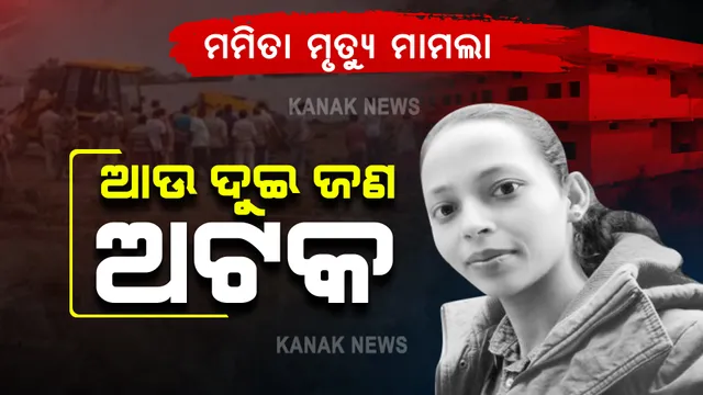 ମମିତା ମୃତ୍ୟୁ ମାମଲା : ଆଉ ୨ ଅଟକ 