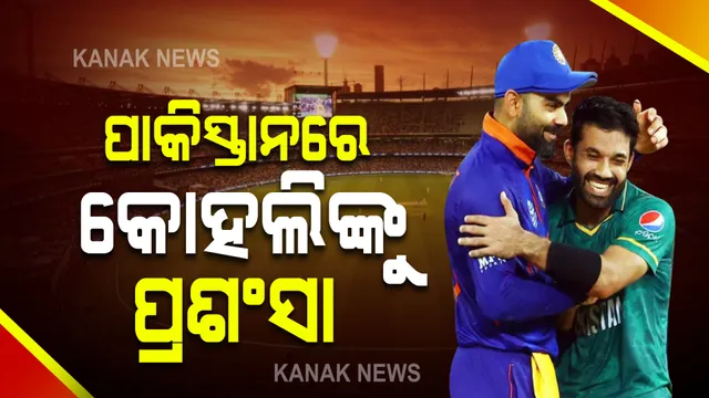 ମ୍ୟାଚର ଶେଷରେ ପଡିଆରେ ଏମିତି ଏକ ଖାସ ମୁହୁର୍ତ୍ତ । ପାକିସ୍ତାନରେ ବି କୋହଲିଙ୍କ ପ୍ରଶଂସା