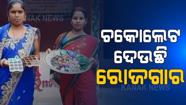 କାଲିମେଳା ଏସଏଚଜି ମହିଳାଙ୍କ ଉଦ୍ୟମ: ଚକୋଲେଟ ପ୍ରସ୍ତୁତି ଯୋଗାଇଛି ରୋଜଗାର