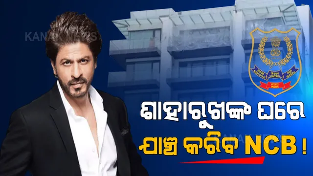 ଆରୟନଙ୍କ ଡ୍ରଗ୍ସ ଲିଙ୍କ: ଶାହରୁଖ ଖାନଙ୍କ ଘରେ ହୋଇପାରେ ସର୍ଚ୍ଚ ଅପରେସନ