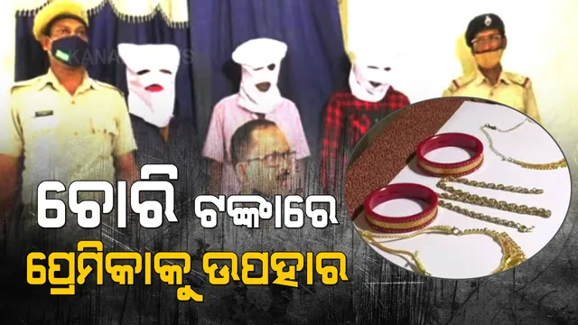 ଚୋରି ପଇସାରେ ପ୍ରେମିକାକୁ ସୁନା ହାର ଉପହାର ଦେଉଥିଲା ଚୋର । ପୋଲିସ ହାତରେ ଧରାପଡ଼ିଲା ଡ଼ିକି ତାଡ଼ି ଲୁଟ୍ କରୁଥିବା ଲୁଟେରା ଗ୍ୟାଙ୍ଗ ।