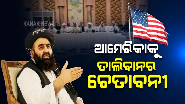ଆମେରିକାକୁ ତାଲିବାନର ଚେତାବନୀ: ‘ ତାଲିବାନ ସରକାରକୁ ଅସ୍ଥିର କରିବାକୁ ଚେଷ୍ଟା କଲେ ପରିଣତି ଭୟାବହ’