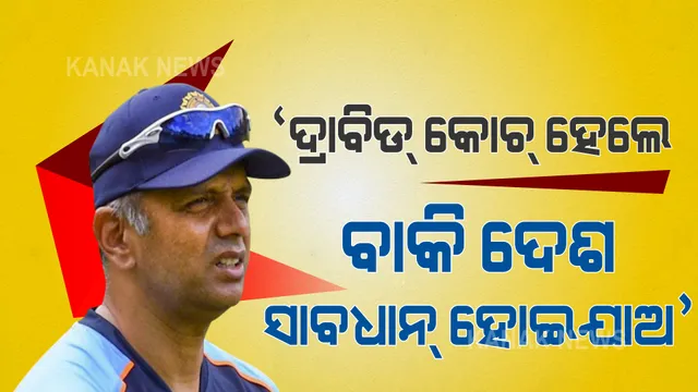 ଯଦି ସତରେ ଦ୍ରାବିଡ୍ ଟିମ୍ ଇଣ୍ଡିଆର କୋଚ୍ ହେବେ, ବାକି ଦେଶ ଏବେଠୁ ସାବଧାନ୍ ହୋଇଯିବା ଉଚିତ୍ । ପଢନ୍ତୁ, କିଏ ଏବଂ କାହିଁକି କହିଲେ ଏମିତି କଥା...