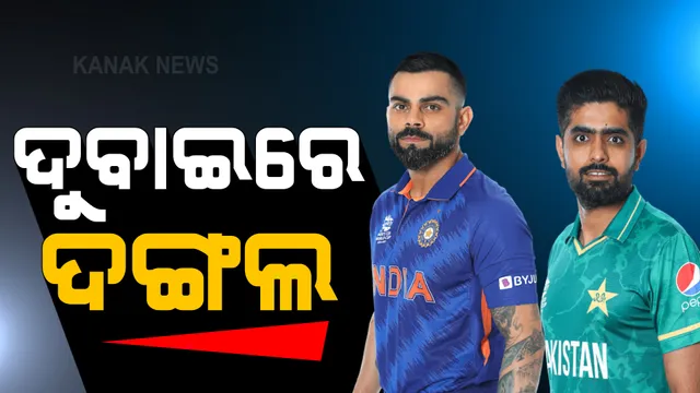 କାଲି ସୁପର ସନଡେରେ ସୁପର ମୁକାବିଲା: ଦୁବାଇରେ ମୁହାଁମୁହିଁ ହେବେ ଭାରତ ଓ ପାକିସ୍ତାନ 