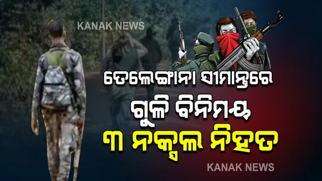ତେଲେଙ୍ଗାନା ସୀମାନ୍ତରେ ‘ଗ୍ରେହାଉଣ୍ଡ୍‌’ଙ୍କ ସହ ଗୁଳିବିନିମୟ । ୩ ମାଓବାଦୀ ନିହତ।