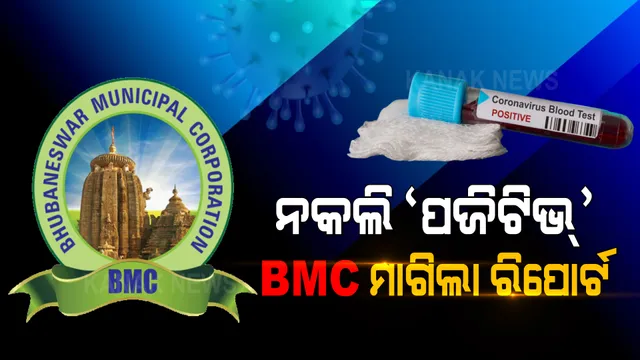ରାଜଧାନୀରେ ମିଳୁଛି ମିଛ କୋଭିଡ୍ ପଜିଟିଭ୍ ରିପୋର୍ଟ । ଜେନ୍-ଏକ୍ସ ଡାଇଗ୍ନୋଷ୍ଟିକକୁ ରିପୋର୍ଟ ମାଗିଲା ବିଏମସି ।