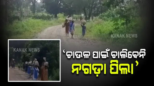 ଚାଉଳ ପାଇଁ ଆଉ ଚାଲିବେନି ନଗଡ଼ା ପିଲା : ଯାଜପୁର ଉପଜିଲ୍ଲାପାଳ କହିଲେ, ବିଡିଓ ଓ ଯୋଗାଣ ବିଭାଗ ସହ ଆଲୋଚନା କରି ନିଆଯିବ ପଦକ୍ଷେପ