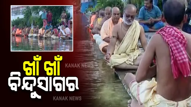 ବିଏମସି ଗାଇଡଲାଇନ ପରେ ଖାଁ ଖାଁ ବିନ୍ଦୁସାଗର କୂଳ : ନା ଅଛନ୍ତି ଶ୍ରଦ୍ଧାଳୁ ନା ଦିଆଯାଉଛି ଶ୍ରାଦ୍ଧ