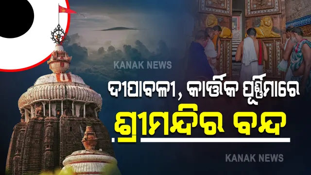 ଶ୍ରୀମନ୍ଦିର ପାଇଁ ଆସିଲା ନୂଆ ଗାଇଡଲାଇନ୍ । ଜାଣନ୍ତୁ କେବେ କେବେ ବନ୍ଦ ରହିବ ଦର୍ଶନ ।