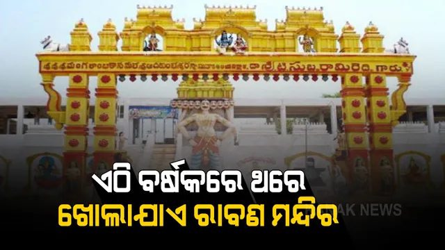 ୟୁପିରେ ରହିଛି ୧୫୩ ବର୍ଷ ପୁରୁଣା ରାବଣ ମନ୍ଦିର, କେବଳ ଦଶହରା ଦିନ ଖୋଲିବା ନେଇ ରହିଛି ପରମ୍ପରା