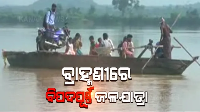 ବ୍ରାହ୍ମଣୀରେ ବିପଦପୂର୍ଣ୍ଣ ଜଳଯାତ୍ରା । ନଦୀରେ ପୋଲ ନଥିବାରୁ ହୁଲି ଡଙ୍ଗାରେ ଯାତାୟାତ କରୁଛନ୍ତି ଲୋକେ ।