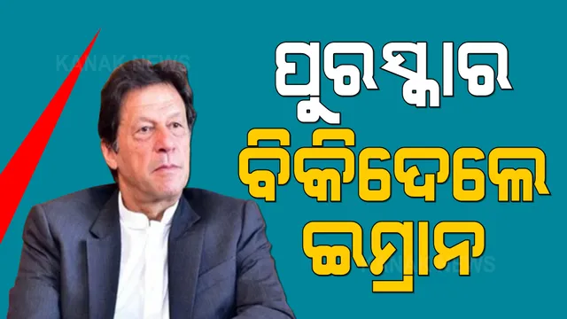 ପାକିସ୍ତାନ ଆର୍ଥିକ ସ୍ଥିତିର ସ୍ପଷ୍ଟ ଚିତ୍ର, ଅର୍ଥ ଯୋଗାଡ କରିବାକୁ ବିଦେଶରୁ ମିଳିଥିବା ପୁରସ୍କାର ବି ବିକିଦେଲେ ଇମ୍ରାନ