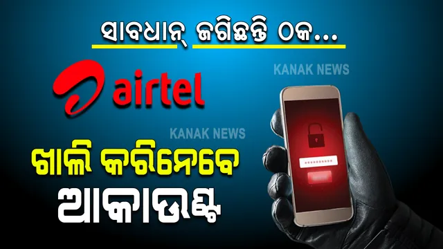 ଗ୍ରାହକଙ୍କୁ ଚେତାବନୀ ଦେଲା ଏୟାରଟେଲ୍ । କରନ୍ତୁନି ଏହି କାମ, ନହେଲେ ଖୋଲି ହୋଇଯିବ ଆପଣଙ୍କ ଆକାଉଣ୍ଟ ।